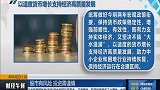 央行货币政策执行报告：以适度货币增长支持经济高质量发展
