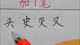 加一笔，最后一个突然难倒我了！