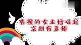 央视女主播唱京剧有多棒？唱腔身段直逼李胜素，真是一群宝藏女孩