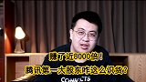 腾讯第一大股东套现！人类史上最赚钱的投资，差点被错过？