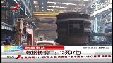 鞍钢铸钢厂喷爆事故 13死17伤