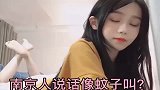 别人说南京话像蚊子叫，美女展示南京话让人捧腹大笑