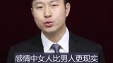 感情中男人比女人更现实