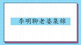 李明聊老婆集锦，自曝从没跟媳妇道过歉，王为念我太羡慕你了！