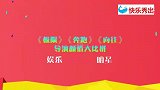 《跑男》《向往》《极限》导演颜值对比,只有他从不露脸,遭嫌弃