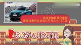 9月，奥迪Q2L最高优惠可达6.18万元丨买车看底价