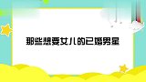 那些想要女儿的已婚男星：GAI粉色衣服都准备好了，结果是个男