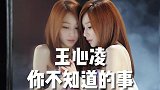 深扒王心凌事业滑铁卢的三大原因：网红面容、遇人不淑、转型失败