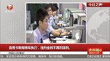 中国人民银行：信用卡新规明年执行，违约金将不再利滚利