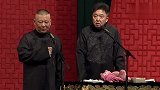 郭德纲：经典相声《富贵有余》