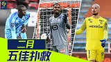 法甲2月五佳扑救：戈米极限连扑封神 迈尼昂化解近距离头槌