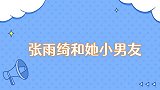 张雨绮和她小男友被卑微小男友惹怒，西装打领带参加张雨绮生日会
