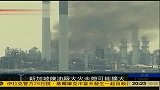 “壳牌”石油新加坡炼油厂发生大火 尚未熄灭可能扩大