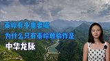 秦岭有多重要呢？为什么只有秦岭敢称作是“中华龙脉”？