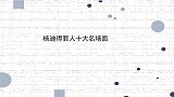 杨迪得罪人十大场面当面说杨紫唱歌难听，吐槽华晨宇比我还矮