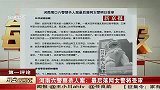 河南六警察杀人案 最后落网女警将受审 111227 每日新闻报