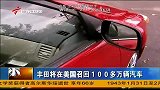 丰田将在美国召回100多万辆汽车