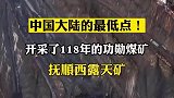 吸引140多个国家和地区的游客到这里观光，饱览十里煤海的雄姿