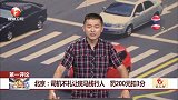 北京：司机不礼让斑马线行人 罚200元扣3分