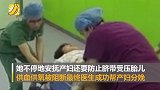 护士跪着托举胎儿15分钟 换来母子平安