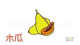 水果简笔画大全，画木瓜简笔画