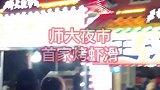 最爱的家乡小馆，烤虾滑第一
