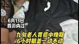 九旬老人胃癌中晚期，6小时躺着一动不动，白事现场突然苏醒