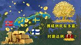 时薪150元起步的王国挪威到底有多富？看最后一点就明白了！