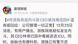 传游族 高层内斗致CEO被投毒住院，证券部回应：公司管理一切正常