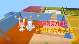 迷你世界：2滴血跑酷！兔八哥凭实力碾压，妹子小燕子岩浆里泡澡