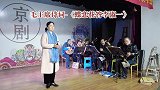 衡阳市老干京剧票友新春演唱会：毛主席诗词《蝶恋花答李淑一》
