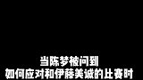 陈梦被问到伊藤美诚的回答太霸气了