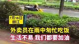 外卖员在雨中匆忙吃饭，生活不易，我们都要加油