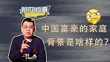 有钱全靠继承家业？家庭背景强悍的中国富豪，你知道几个？