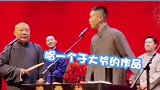 天津德云社返场： 杨九郎表演谦大爷作品，张云雷压轴！