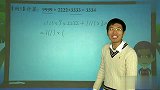 2011寒假四年级奥数：乘法运算律的妙用5（校园课堂）