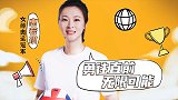 惠若琪为高考选专业建言献策 透露除了排球想学空手道和轮滑