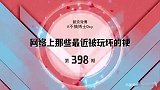 Σ(っ °Д °；)网络上那些最近被玩坏的梗【第398期】