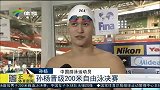 水上项目-15年-孙杨晋级200米自由泳决赛-新闻