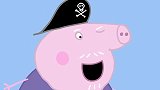 小猪佩奇：爷爷奶奶给佩奇准备了宝藏，宝藏需要他们自己去寻找