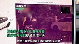 男子深夜强拔他人充电枪致充电盖板、尾灯刮花，当事人：已报警！