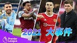 【2021英超回顾】蓝月称霸新皇林立 恰是故人再归来