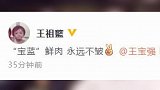 王宝强王祖蓝再同框“宝蓝”组合永远不皱