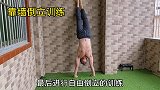 倒立训练，这样做，不知道何时能有突破