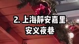 上海圣诞节的约会好去处这个圣诞好嗨哟