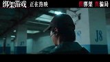 电影《绑架游戏》曝“交易”正片片段