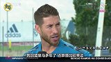 拉莫斯：连续3年决赛皇马“饥饿感”依旧 这是历史性的时刻