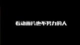 看动画片也不努力的人，张霄白越来越嫌弃花魁了