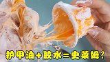 护甲油和胶水也能做史莱姆？过程有点虐心，结果却很意外！