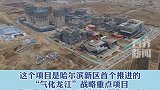 黑龙江省首例大型引用俄气供暖工程项目启动建设